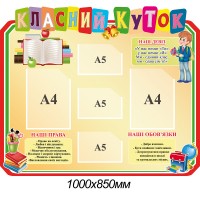 Стенд Класний куточок кольорові букви